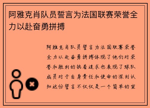 阿雅克肖队员誓言为法国联赛荣誉全力以赴奋勇拼搏