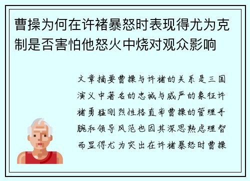 曹操为何在许褚暴怒时表现得尤为克制是否害怕他怒火中烧对观众影响