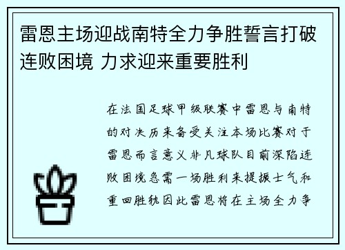 雷恩主场迎战南特全力争胜誓言打破连败困境 力求迎来重要胜利