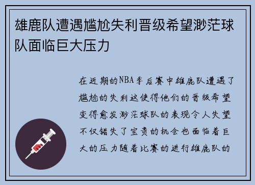 雄鹿队遭遇尴尬失利晋级希望渺茫球队面临巨大压力