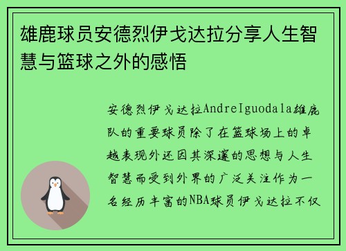 雄鹿球员安德烈伊戈达拉分享人生智慧与篮球之外的感悟