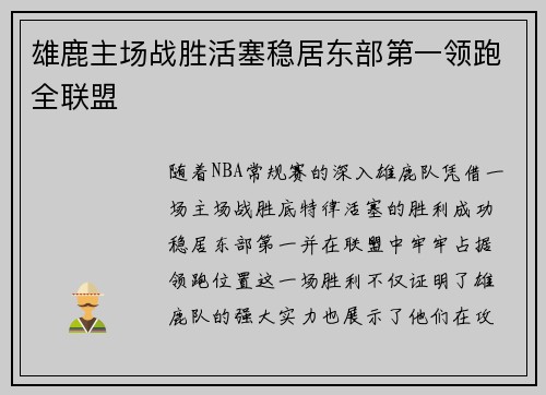 雄鹿主场战胜活塞稳居东部第一领跑全联盟