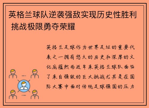 英格兰球队逆袭强敌实现历史性胜利 挑战极限勇夺荣耀