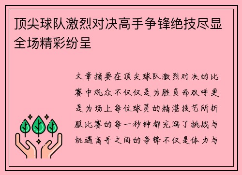 顶尖球队激烈对决高手争锋绝技尽显全场精彩纷呈