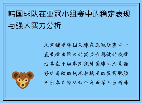 韩国球队在亚冠小组赛中的稳定表现与强大实力分析