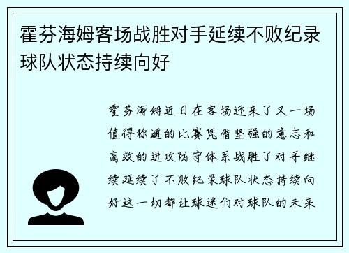 霍芬海姆客场战胜对手延续不败纪录球队状态持续向好