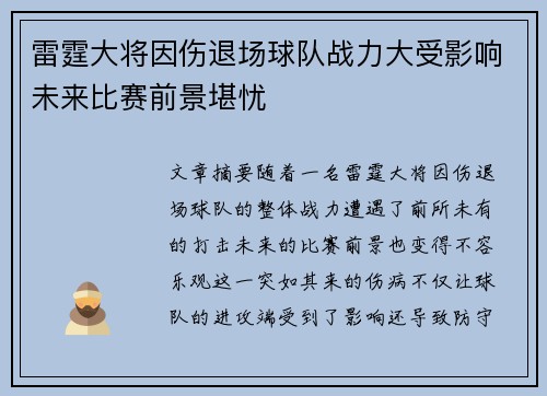 雷霆大将因伤退场球队战力大受影响未来比赛前景堪忧