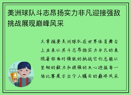 美洲球队斗志昂扬实力非凡迎接强敌挑战展现巅峰风采