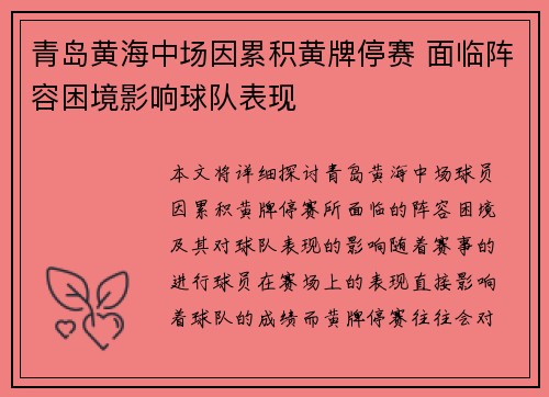 青岛黄海中场因累积黄牌停赛 面临阵容困境影响球队表现