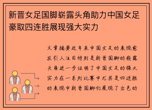 新晋女足国脚崭露头角助力中国女足豪取四连胜展现强大实力
