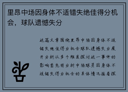 里昂中场因身体不适错失绝佳得分机会，球队遗憾失分