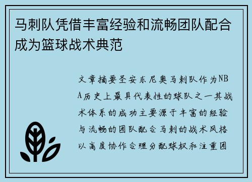 马刺队凭借丰富经验和流畅团队配合成为篮球战术典范