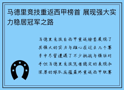 马德里竞技重返西甲榜首 展现强大实力稳居冠军之路