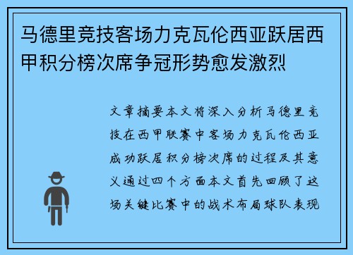 马德里竞技客场力克瓦伦西亚跃居西甲积分榜次席争冠形势愈发激烈