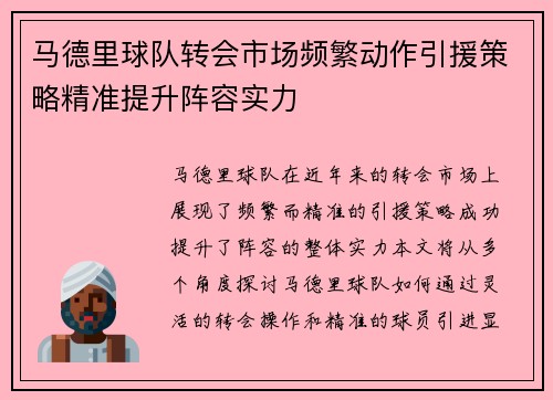 马德里球队转会市场频繁动作引援策略精准提升阵容实力