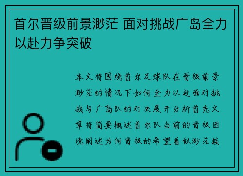 首尔晋级前景渺茫 面对挑战广岛全力以赴力争突破