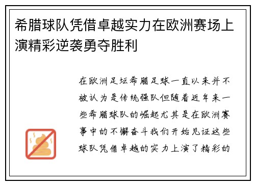 希腊球队凭借卓越实力在欧洲赛场上演精彩逆袭勇夺胜利