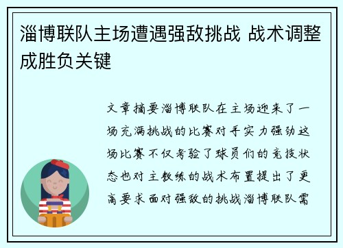 淄博联队主场遭遇强敌挑战 战术调整成胜负关键