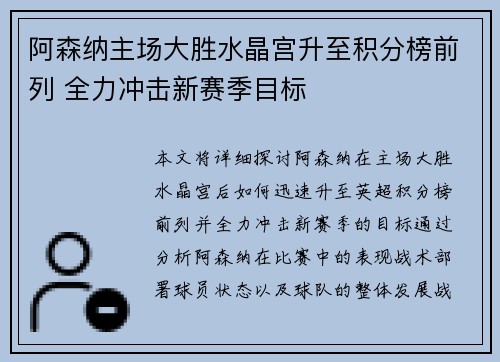 阿森纳主场大胜水晶宫升至积分榜前列 全力冲击新赛季目标