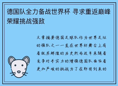 德国队全力备战世界杯 寻求重返巅峰荣耀挑战强敌