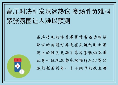 高压对决引发球迷热议 赛场胜负难料紧张氛围让人难以预测