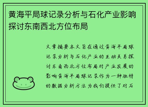 黄海平局球记录分析与石化产业影响探讨东南西北方位布局
