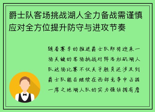 爵士队客场挑战湖人全力备战需谨慎应对全方位提升防守与进攻节奏