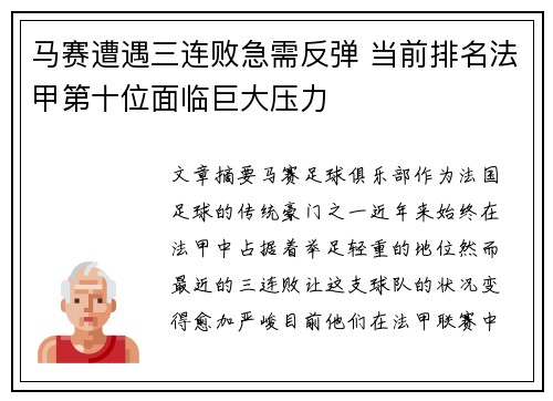 马赛遭遇三连败急需反弹 当前排名法甲第十位面临巨大压力