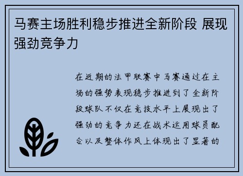 马赛主场胜利稳步推进全新阶段 展现强劲竞争力