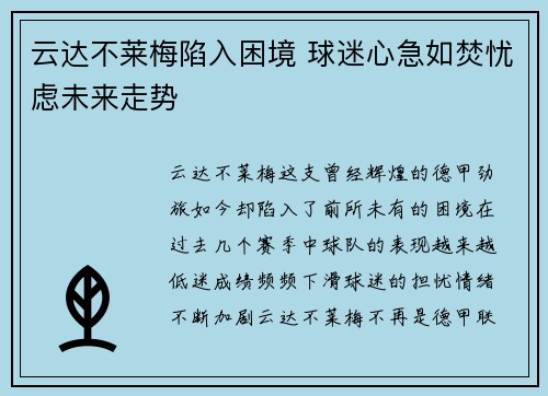 云达不莱梅陷入困境 球迷心急如焚忧虑未来走势