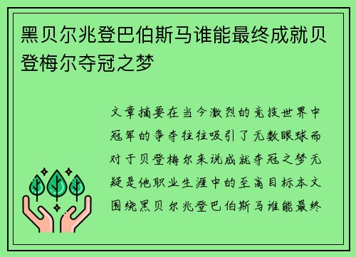 黑贝尔兆登巴伯斯马谁能最终成就贝登梅尔夺冠之梦