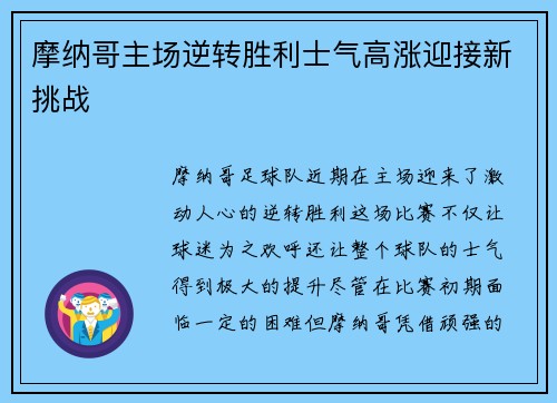 摩纳哥主场逆转胜利士气高涨迎接新挑战