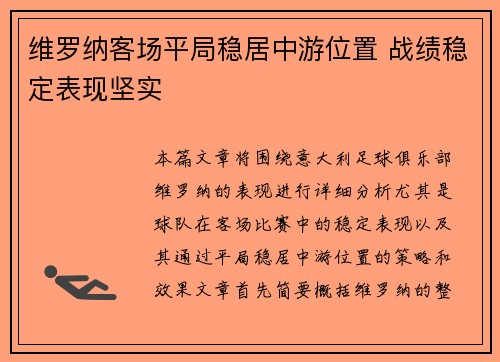 维罗纳客场平局稳居中游位置 战绩稳定表现坚实