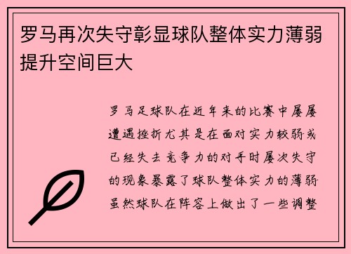 罗马再次失守彰显球队整体实力薄弱提升空间巨大