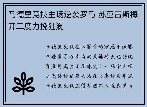 马德里竞技主场逆袭罗马 苏亚雷斯梅开二度力挽狂澜