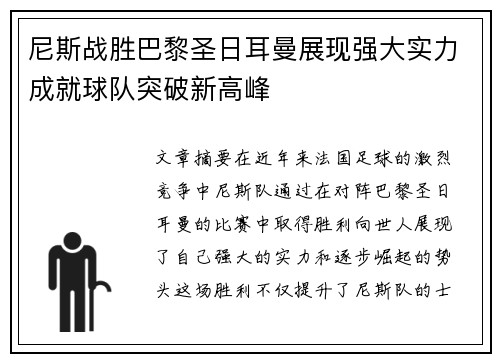 尼斯战胜巴黎圣日耳曼展现强大实力成就球队突破新高峰
