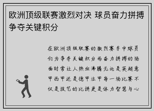 欧洲顶级联赛激烈对决 球员奋力拼搏争夺关键积分