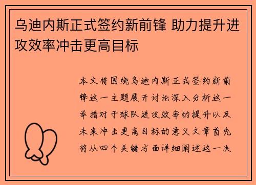 乌迪内斯正式签约新前锋 助力提升进攻效率冲击更高目标