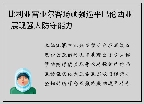 比利亚雷亚尔客场顽强逼平巴伦西亚 展现强大防守能力