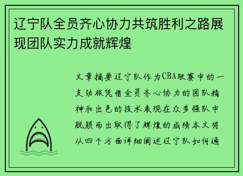 辽宁队全员齐心协力共筑胜利之路展现团队实力成就辉煌