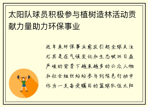 太阳队球员积极参与植树造林活动贡献力量助力环保事业