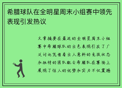 希腊球队在全明星周末小组赛中领先表现引发热议