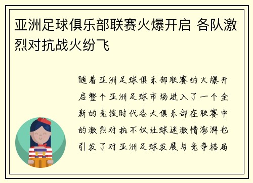 亚洲足球俱乐部联赛火爆开启 各队激烈对抗战火纷飞