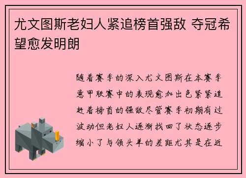 尤文图斯老妇人紧追榜首强敌 夺冠希望愈发明朗