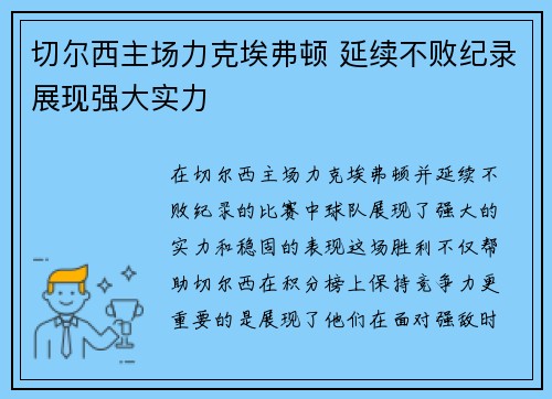 切尔西主场力克埃弗顿 延续不败纪录展现强大实力