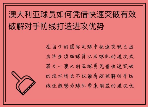 澳大利亚球员如何凭借快速突破有效破解对手防线打造进攻优势