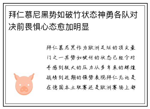 拜仁慕尼黑势如破竹状态神勇各队对决前畏惧心态愈加明显