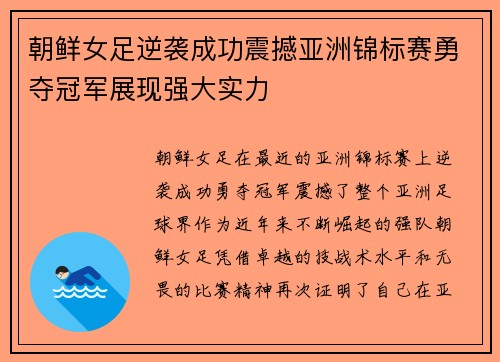 朝鲜女足逆袭成功震撼亚洲锦标赛勇夺冠军展现强大实力