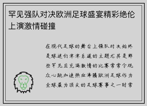 罕见强队对决欧洲足球盛宴精彩绝伦上演激情碰撞