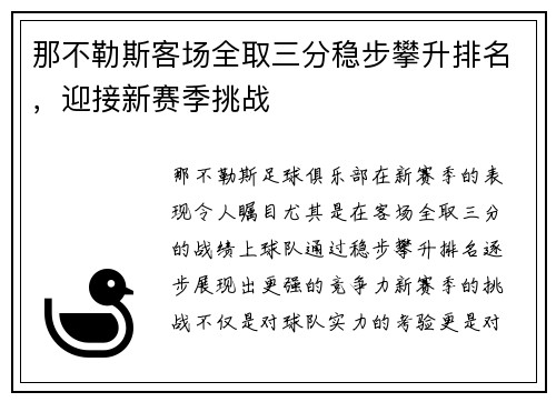 那不勒斯客场全取三分稳步攀升排名，迎接新赛季挑战